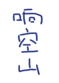 似若晚钟响空山